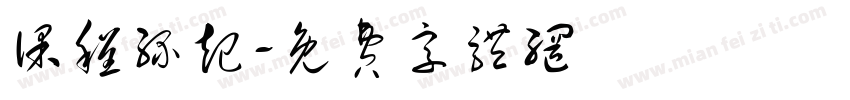 课程缘起字体转换