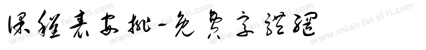 课程表安排字体转换