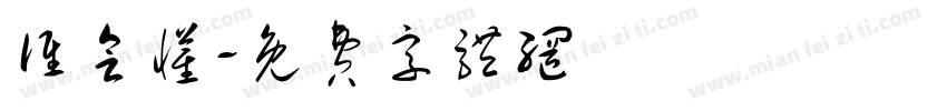 谁会懂字体转换