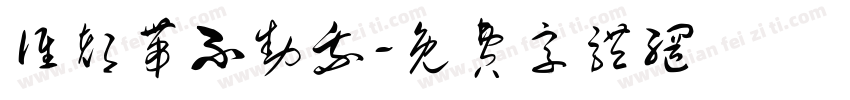 谁都带不动我字体转换