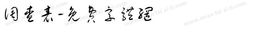 调查表字体转换