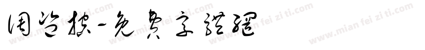 调监控字体转换