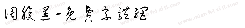 调腹黑字体转换
