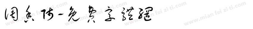 调香师字体转换
