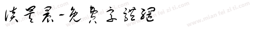 谈昊晨字体转换