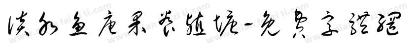 谈水鱼唐果养殖塘字体转换