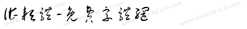 谌耘体字体转换