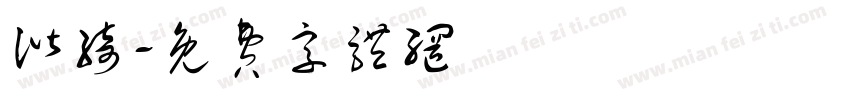 谐绮字体转换
