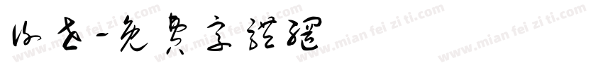 谢世字体转换