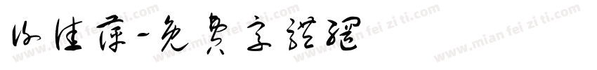 谢佳萍字体转换