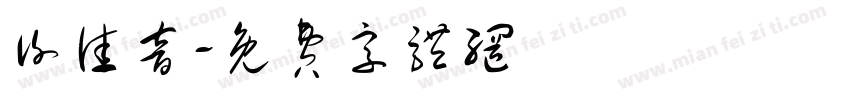 谢佳音字体转换