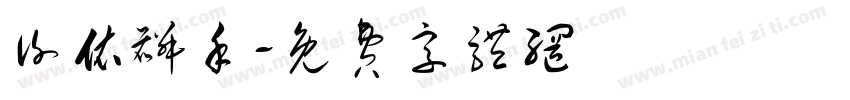 谢依麟手字体转换