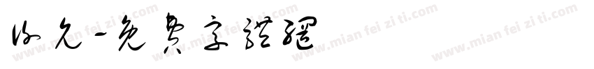 谢允字体转换