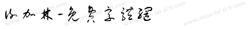 谢加林字体转换