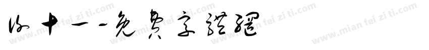 谢十一字体转换