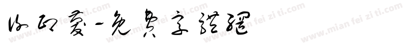 谢印庆字体转换