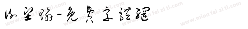 谢坚瑜字体转换