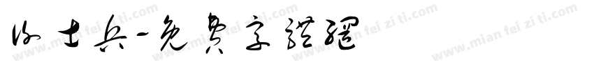 谢士兵字体转换