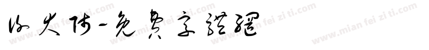 谢大师字体转换