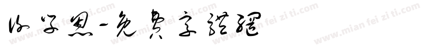 谢学恩字体转换
