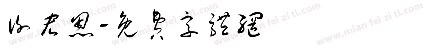 谢宏恩字体转换