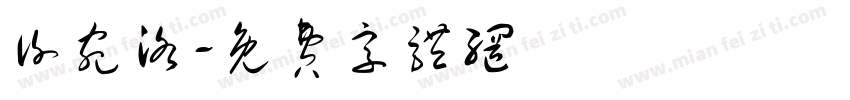 谢宛洛字体转换