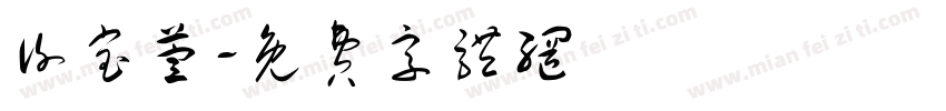 谢宝萱字体转换