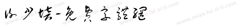谢少培字体转换