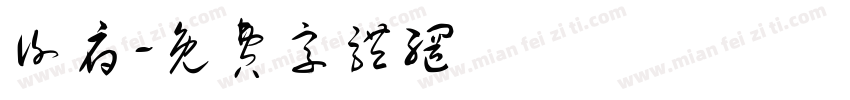谢府字体转换