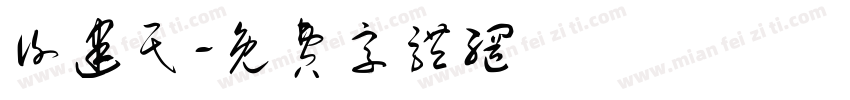 谢建民字体转换