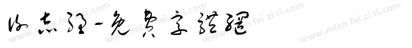 谢志强字体转换