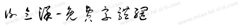 谢念洋字体转换