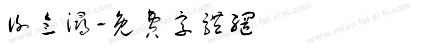 谢念浔字体转换