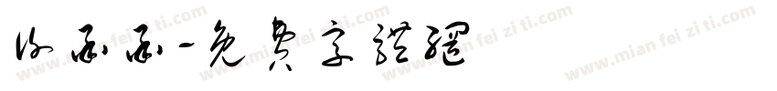 谢承承字体转换