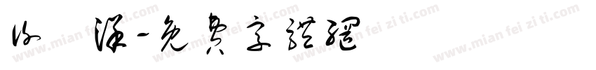谢昇洋字体转换
