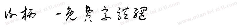 谢柄堉字体转换