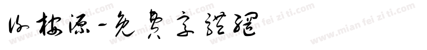 谢桉源字体转换