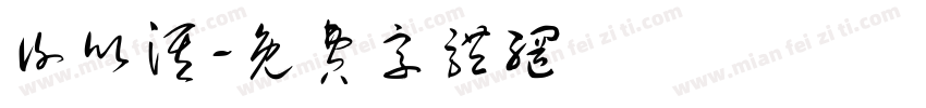 谢欣淇字体转换