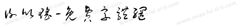 谢欣瑶字体转换