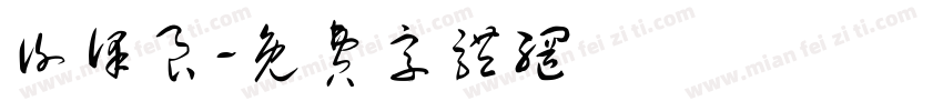谢泽良字体转换
