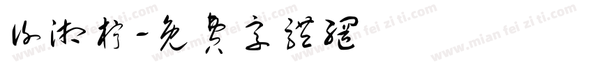 谢湘柠字体转换