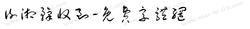 谢湘豫收到字体转换