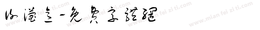 谢滢意字体转换
