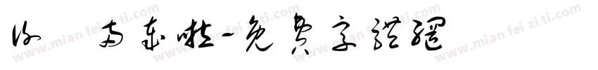 谢焜两岁啦字体转换