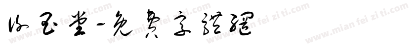 谢玉堂字体转换