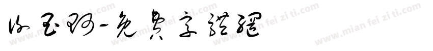 谢玉珂字体转换