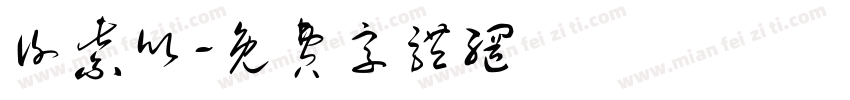 谢紫欣字体转换