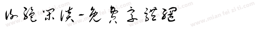 谢绝闲谈字体转换
