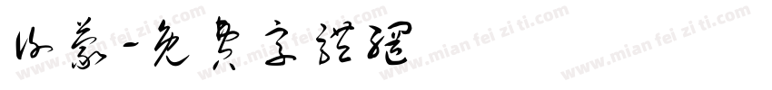 谢蒙字体转换