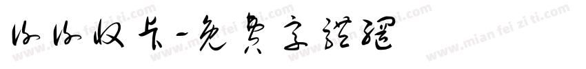谢谢收卡字体转换
